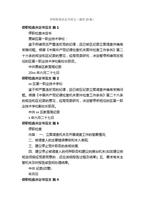 停职检查决定书范文（通用15篇）