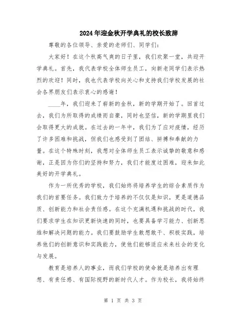 2024年迎金秋开学典礼的校长致辞