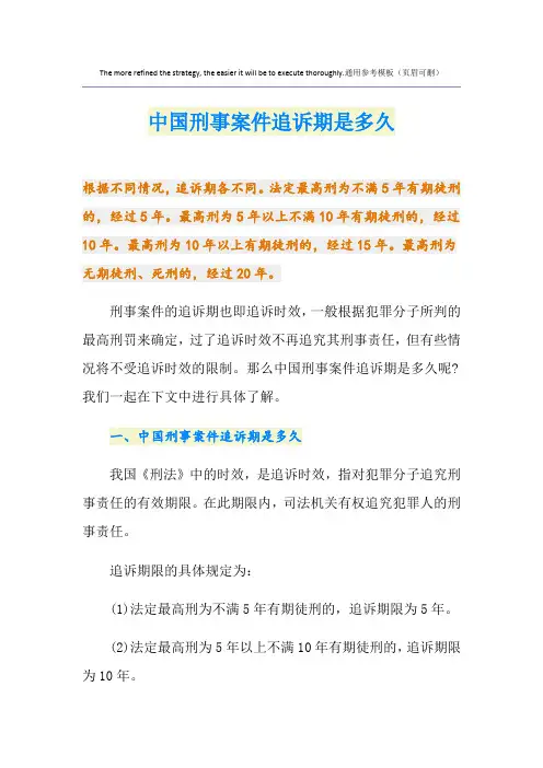 中国刑事案件追诉期是多久