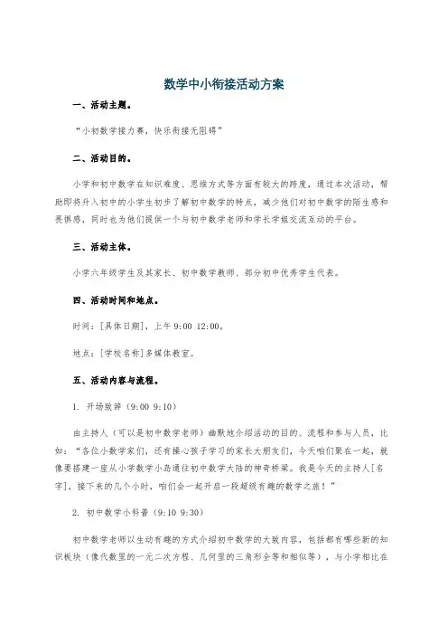数学中小衔接活动方案