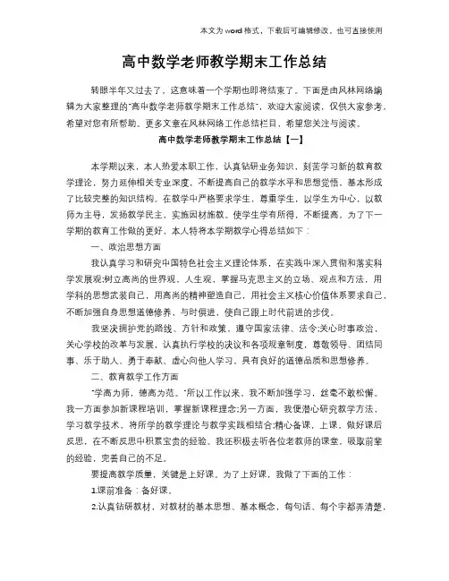 2018年高中数学老师教学期末工作总结范文学习参考(word格式)