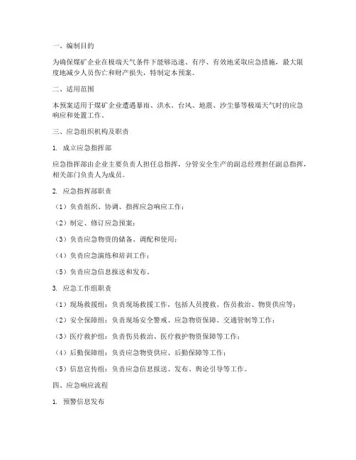 煤矿企业极端天气应急预案