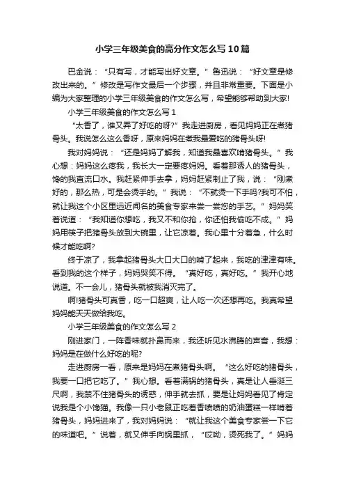 小学三年级美食的高分作文怎么写10篇
