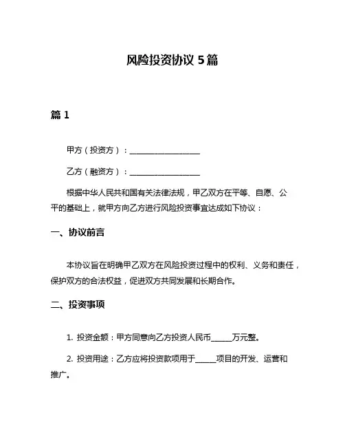 风险投资协议5篇