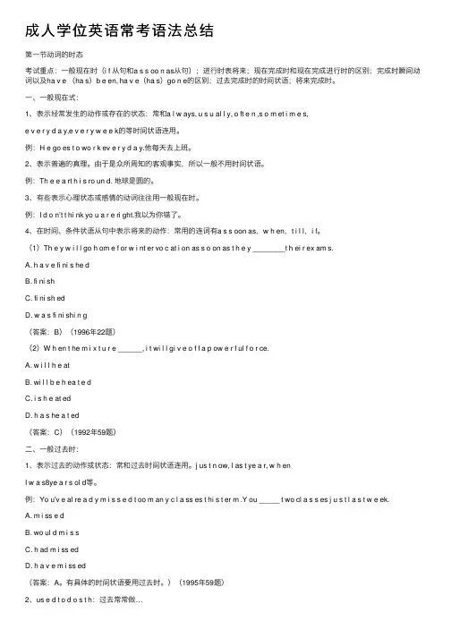 成人学位英语常考语法总结