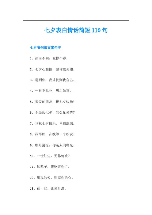 七夕表白情话简短110句