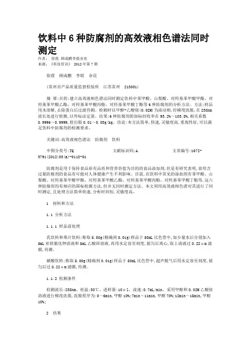 饮料中6种防腐剂的高效液相色谱法同时测定