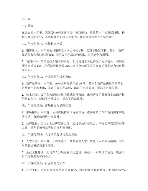 公司年度亮点总结报告(3篇)