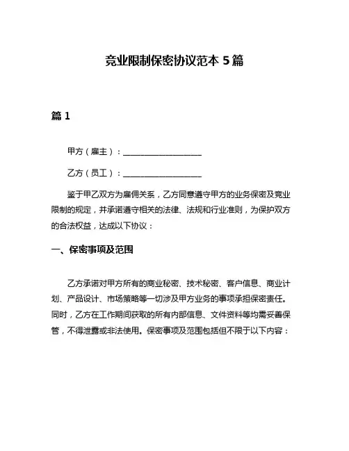 竞业限制保密协议范本5篇