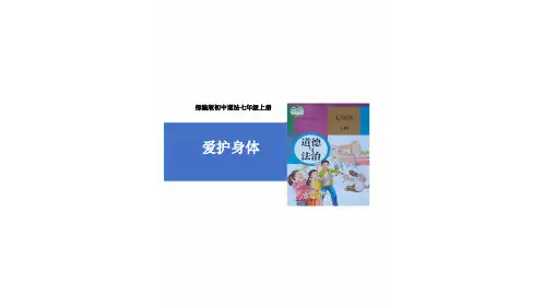初中道德与法治新人教版七年级上册第三单元第10课第1框《爱护身体》教学课件(2024秋)