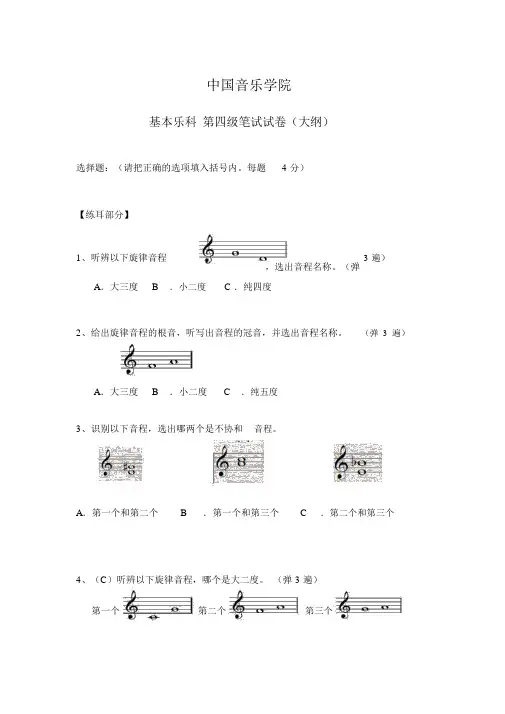 中国音乐学院乐理考级大纲(四级)