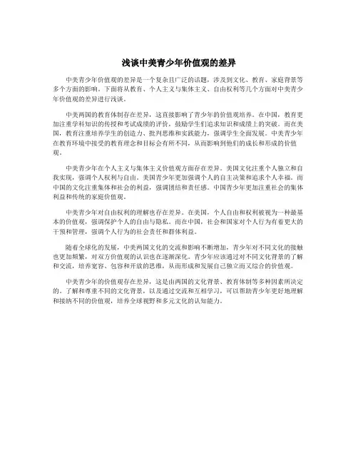 浅谈中美青少年价值观的差异
