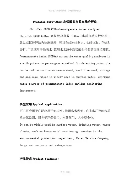 PhotoTek-6000-CODmn高锰酸盐指数在线分析仪
