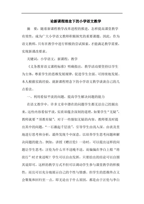 论新课程理念下的小学语文教学