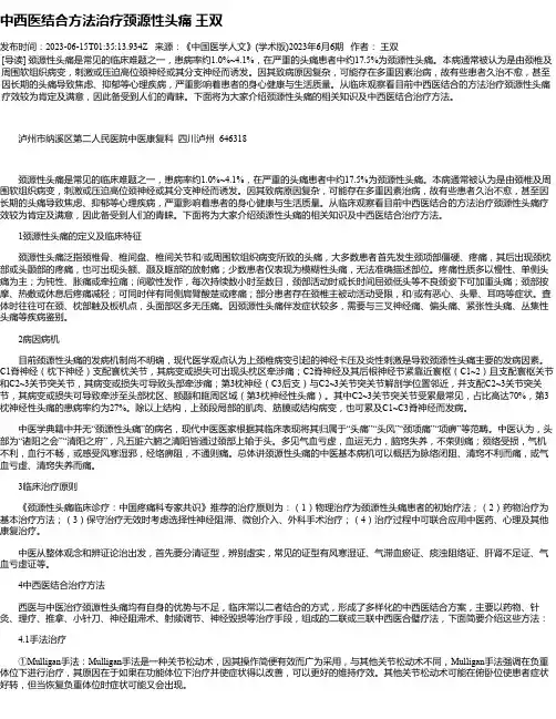 中西医结合方法治疗颈源性头痛王双