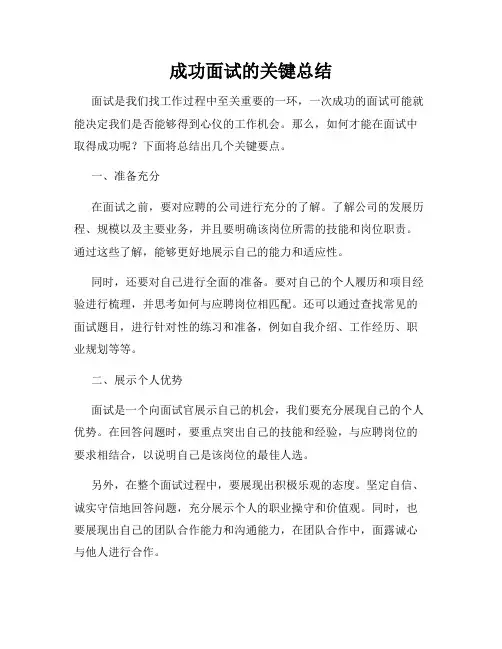 成功面试的关键总结