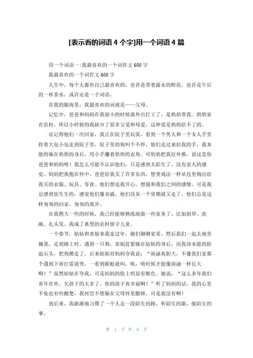 [表示看的词语4个字]用一个词语4篇