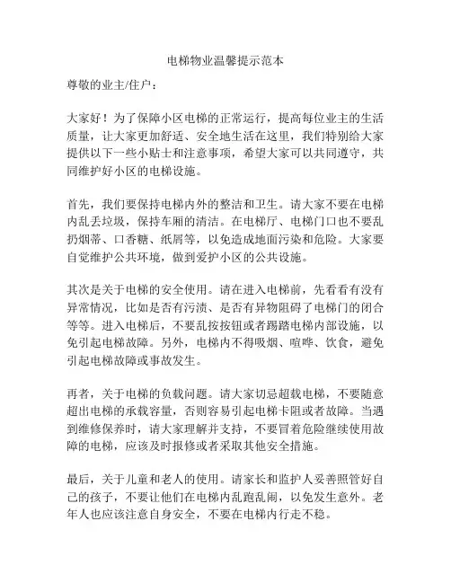 电梯物业温馨提示范本