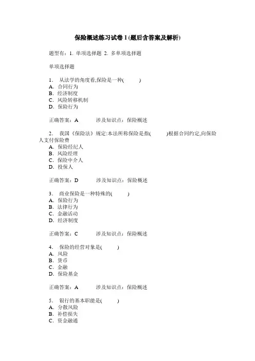 保险概述练习试卷1(题后含答案及解析)