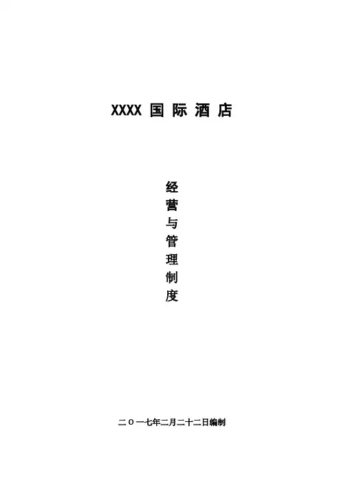 酒店经营管理方案及制度汇编