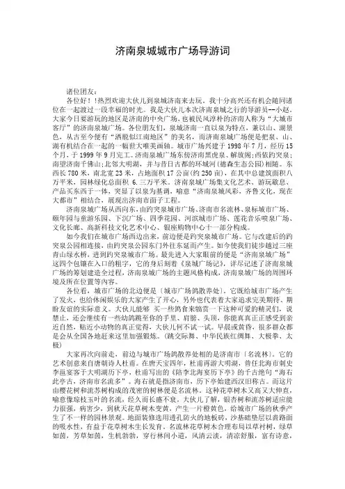 济南泉城城市广场导游词