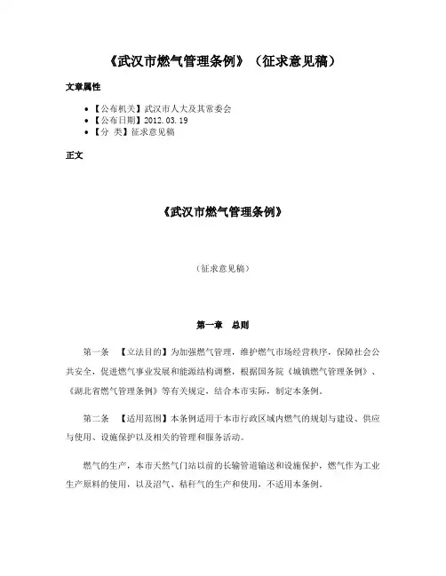 《武汉市燃气管理条例》（征求意见稿）