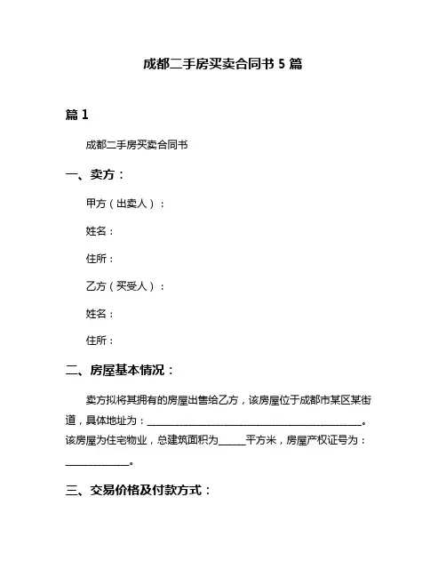 成都二手房买卖合同书5篇