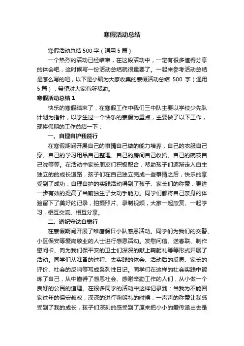 寒假活动总结500字（通用5篇）