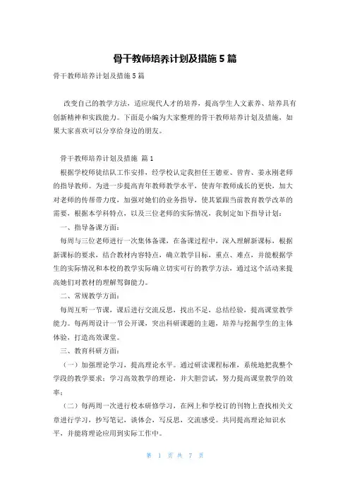 骨干教师培养计划及措施5篇