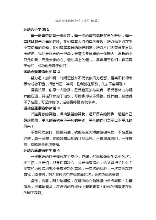 运动会通讯稿小学（通用30篇）