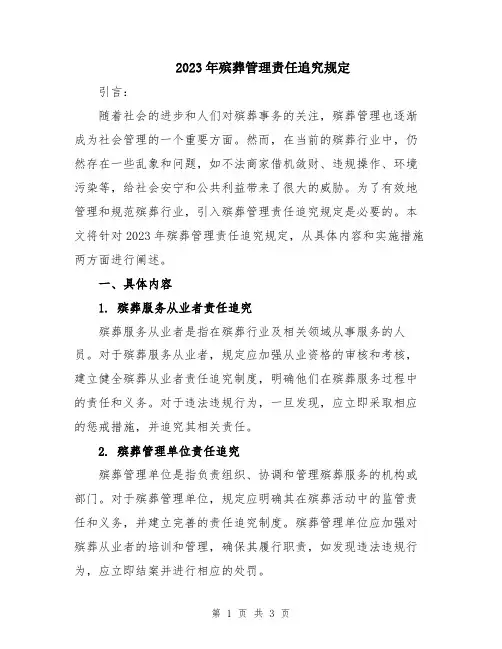 2023年殡葬管理责任追究规定