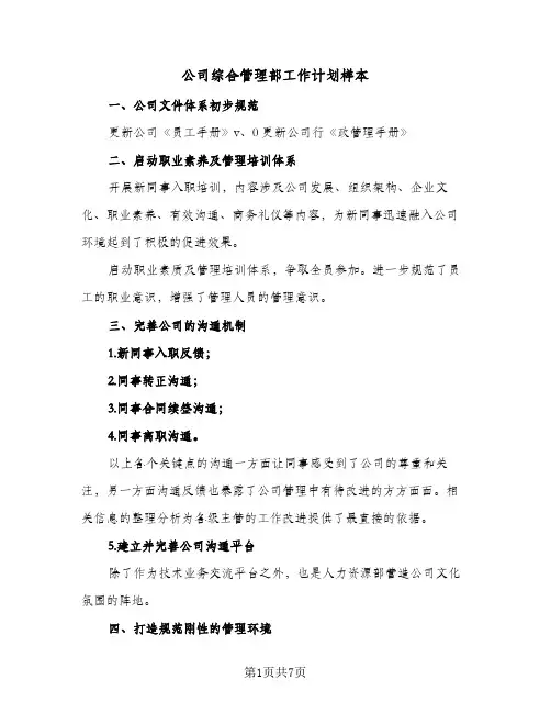 公司综合管理部工作计划样本（3篇）