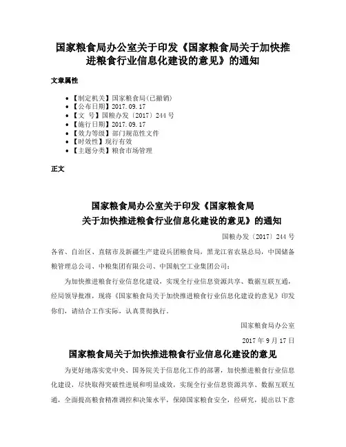 国家粮食局办公室关于印发《国家粮食局关于加快推进粮食行业信息化建设的意见》的通知
