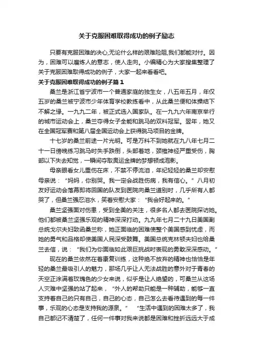 关于克服困难取得成功的例子励志