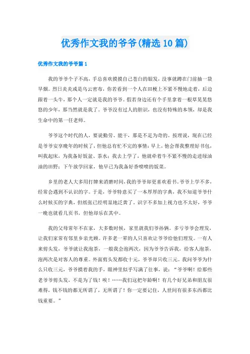 优秀作文我的爷爷(精选10篇)