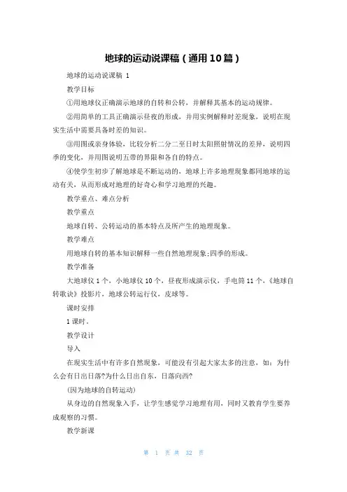 地球的运动说课稿(通用10篇)