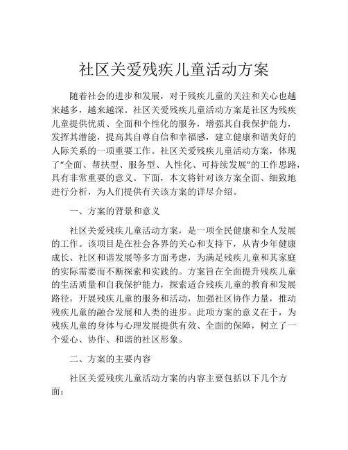 社区关爱残疾儿童活动方案