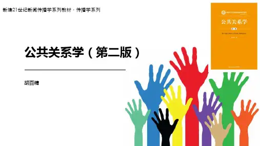 公共关系学(第二版)PPT (6)[41页]