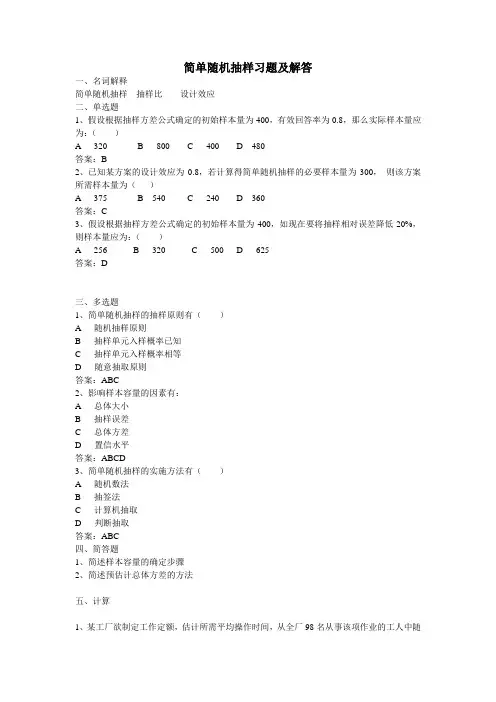 简单随机抽样习题(详细答案)