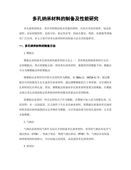 多孔纳米材料的制备及性能研究
