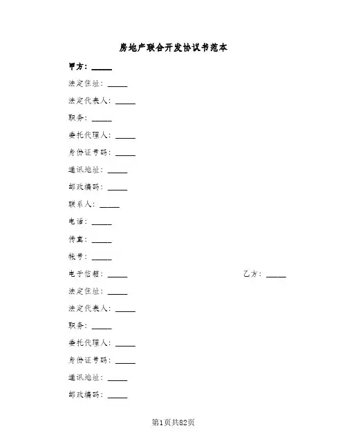 房地产联合开发协议书范本(11篇)