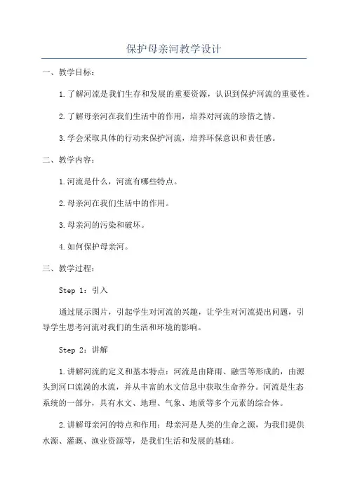 保护母亲河教学设计