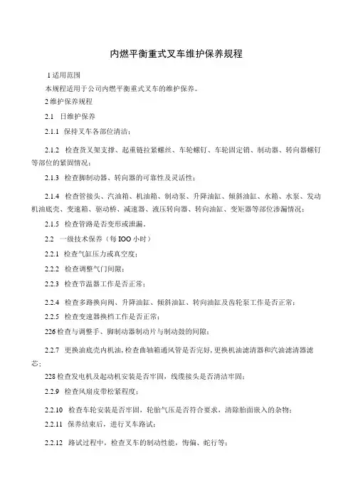 内燃平衡重式叉车维护保养规程