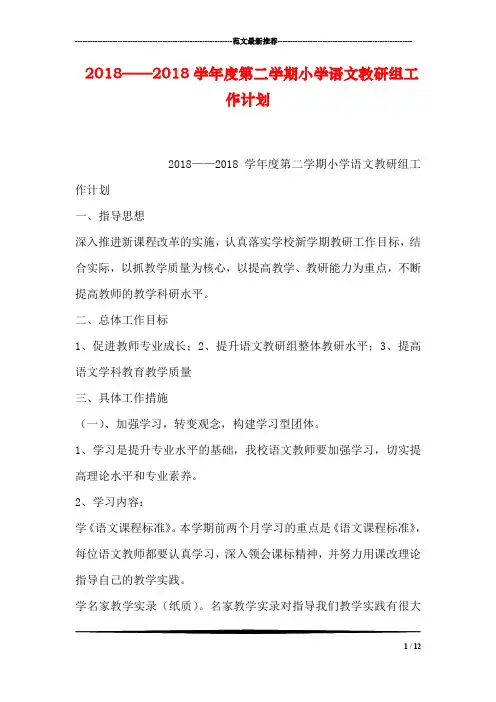 2018——2018学年度第二学期小学语文教研组工作计划