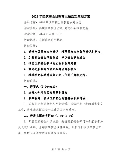 2024年国家安全日教育主题活动策划方案