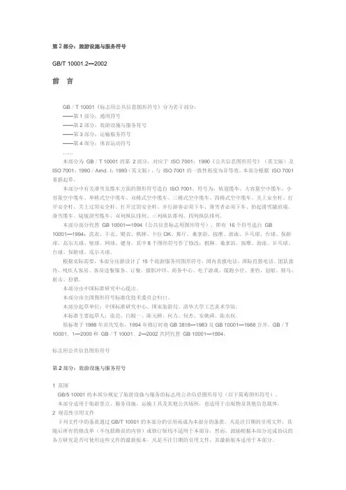 标志用公共信息图形符号 第2部分：旅游设施与服务符号