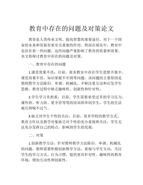 教育中存在的问题及对策论文