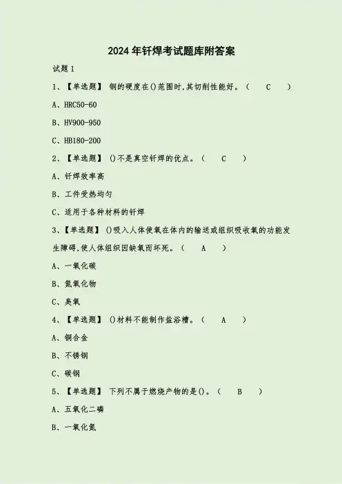 2024年钎焊考试题库附答案