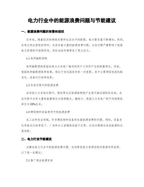 电力行业中的能源浪费问题与节能建议
