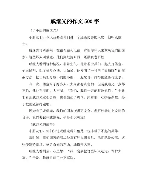 戚继光的作文500字